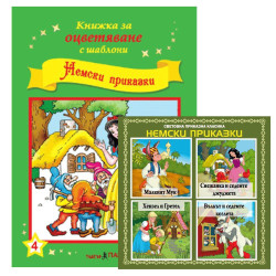 Книжки за оцветяване с шаблони за рисуване