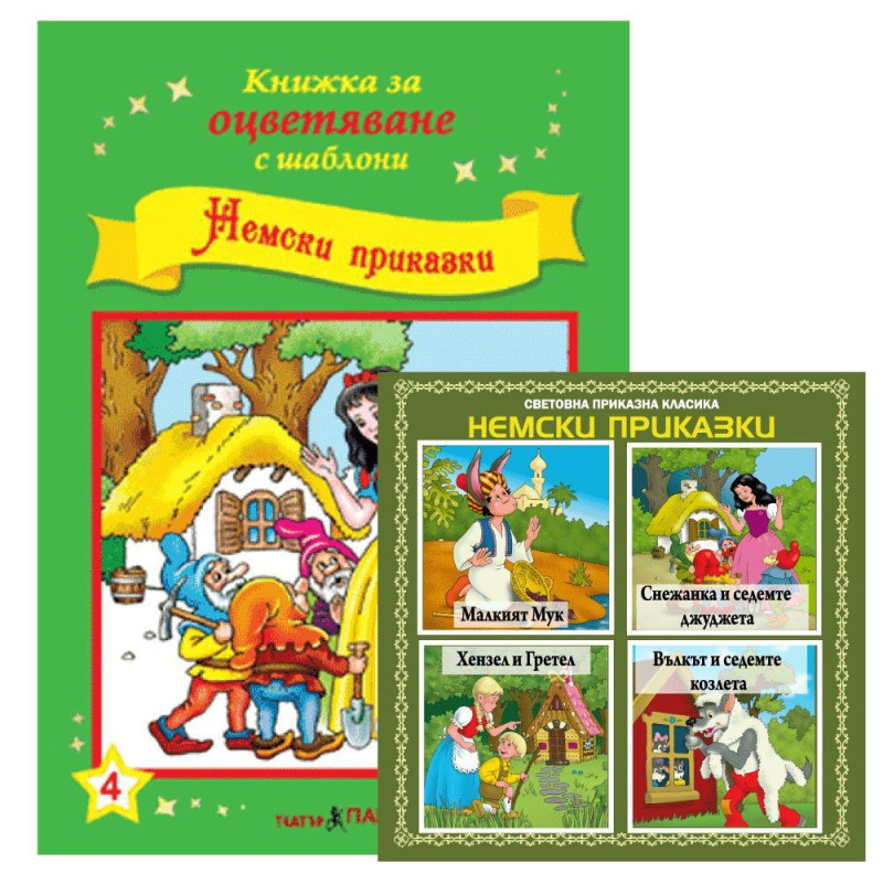 Книжки за оцветяване с шаблони за рисуване
