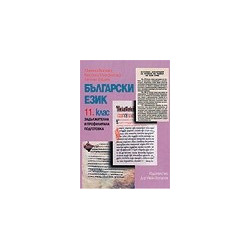 Български език за 11. клас