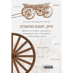 Етническият друг: образът на ромите, циганите и пътуващите хора в българския и британския печат