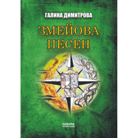 Змейова песен