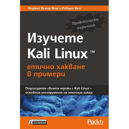 Изучете Kali Linux – етично хакване в примери