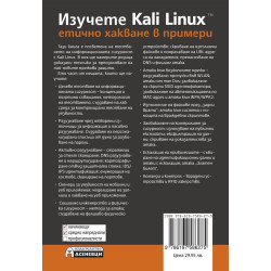 Изучете Kali Linux – етично хакване в примери