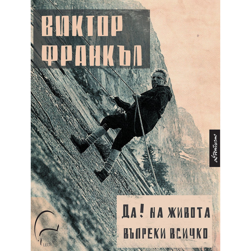 Да на живота въпреки всичко