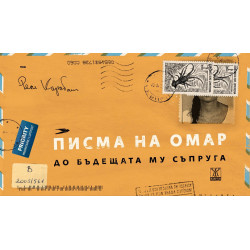 Писма на Омар до бъдещата му съпруга