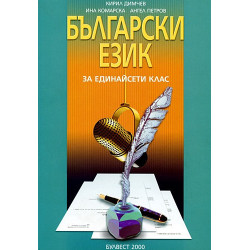 Български език за 11. клас