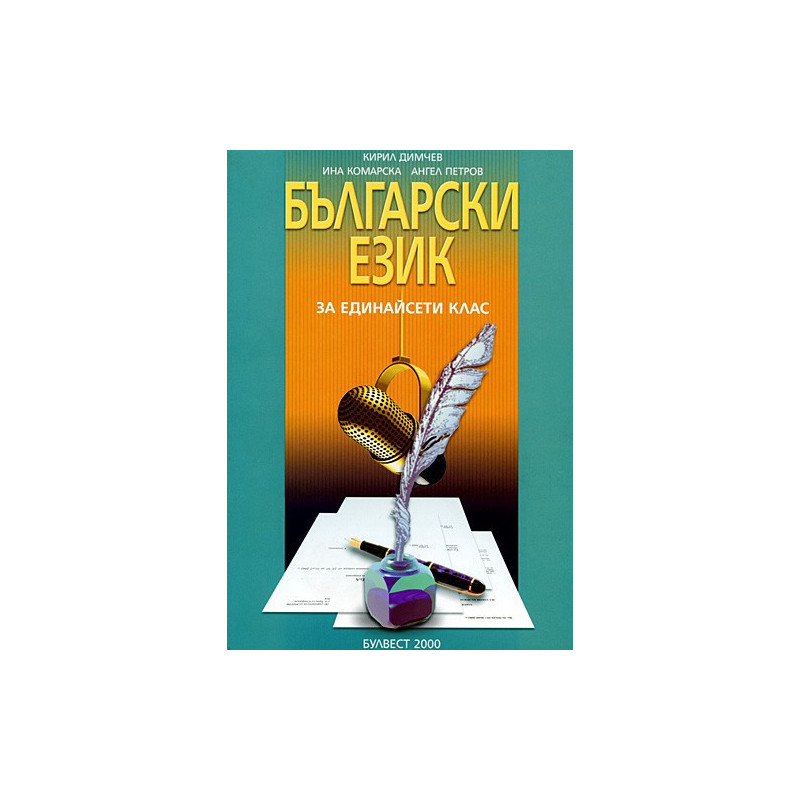 Български език за 11. клас