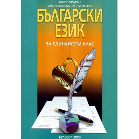 Български език за 11. клас