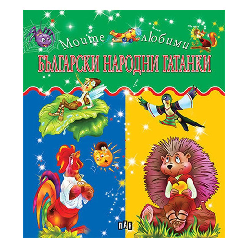 Моите любими: Български народни гатанки