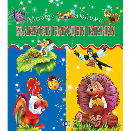 Моите любими: Български народни гатанки
