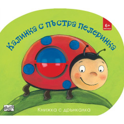 Калинка с пъстра пелеринка
