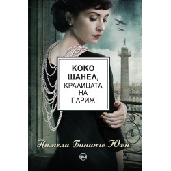 Коко Шанел, кралицата на Париж