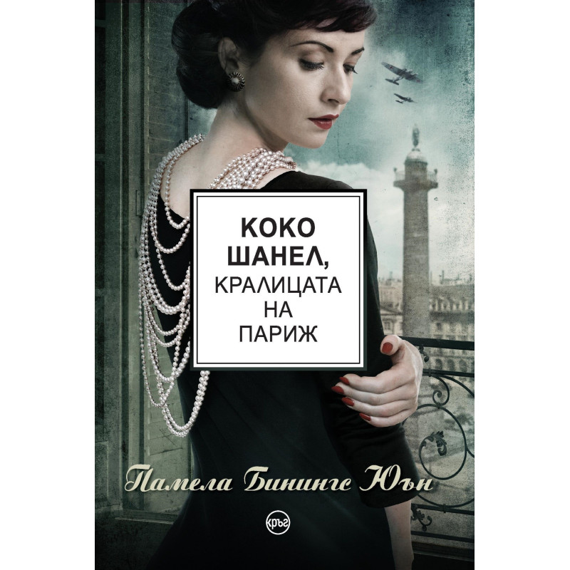Коко Шанел, кралицата на Париж