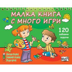 Малка книга с много игри. 120 забавни развиващи задачи