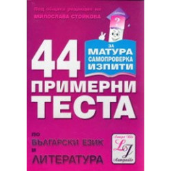 44 примерни теста по български език и литература 