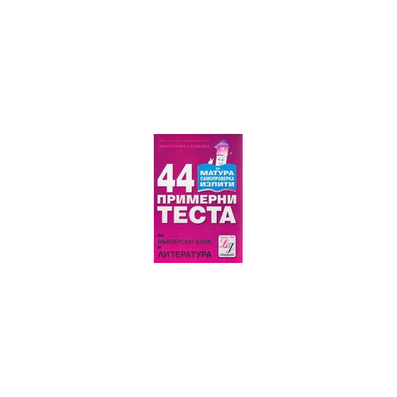 44 примерни теста по български език и литература 