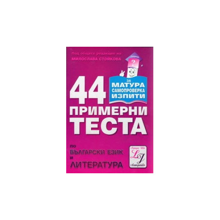 44 примерни теста по български език и литература 