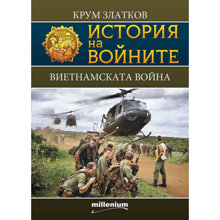 История на войните 13: Виетнамската война