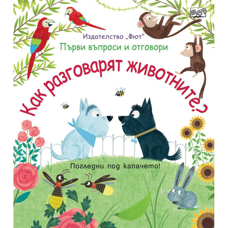 Първи въпроси и отговори: Как разговарят животните