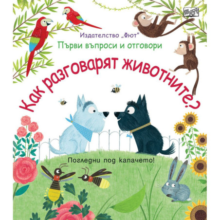 Първи въпроси и отговори: Как разговарят животните
