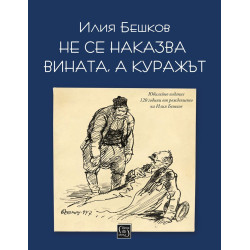 Не се наказва вината а куражът
