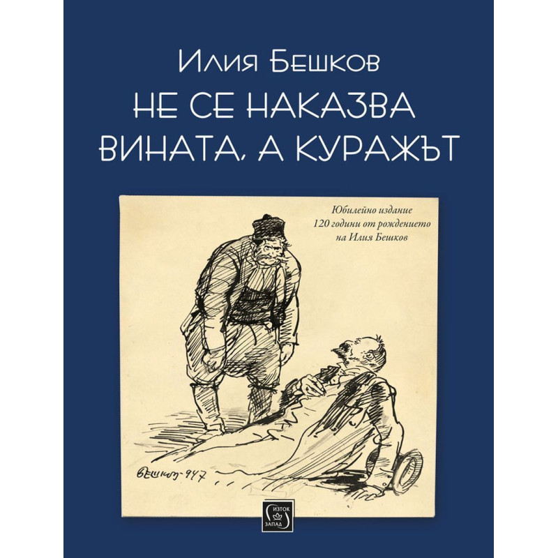Не се наказва вината а куражът