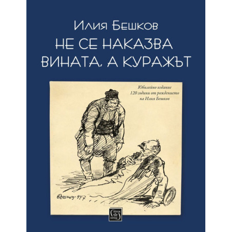Не се наказва вината а куражът