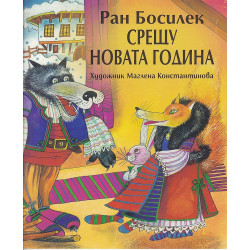 Срещу Новата година