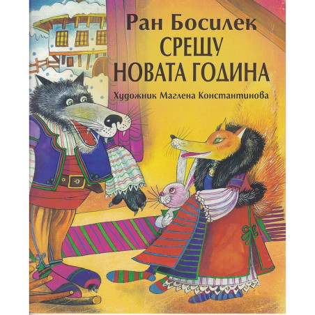 Срещу Новата година
