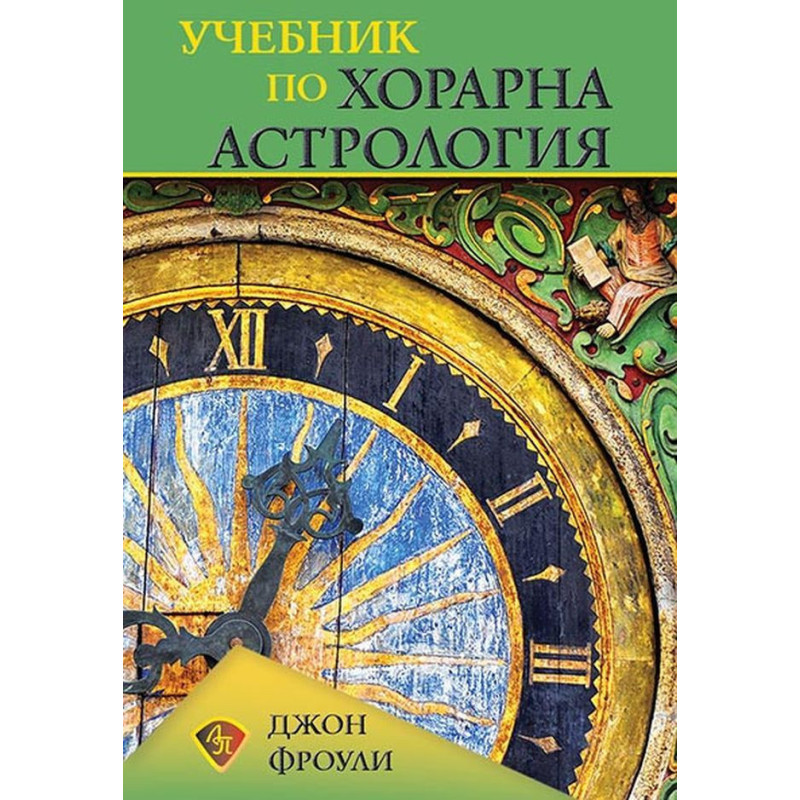 Учебник по хорарна астрология