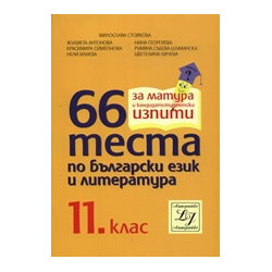 66 теста по български език и литература за 11. клас 