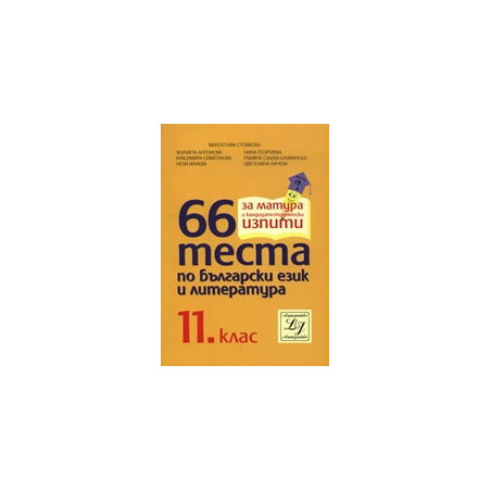 66 теста по български език и литература за 11. клас 
