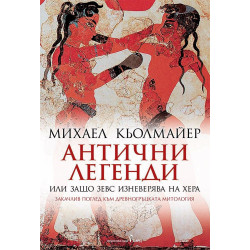 Антични легенди или защо Зевс изневерява на Хера