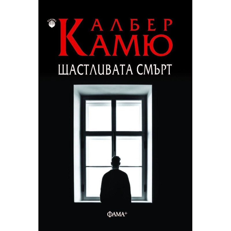Щастливата смърт