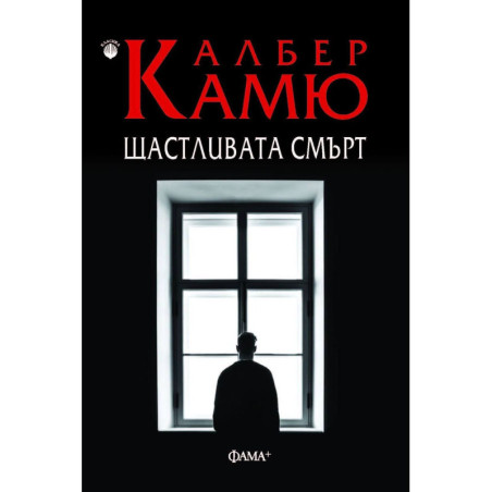 Щастливата смърт