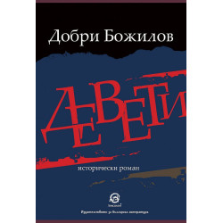 Девети. Исторически роман