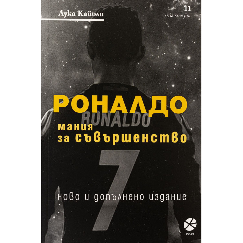 Роналдо. Мания за съвършенство (Ново и допълнено издание)