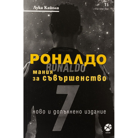 Роналдо. Мания за съвършенство (Ново и допълнено издание)
