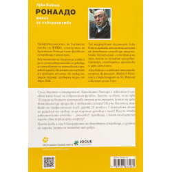 Роналдо. Мания за съвършенство (Ново и допълнено издание)