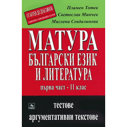 Матура: български език и литература: Теми за 11. клас
