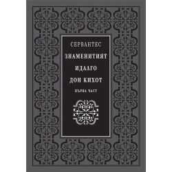 Знаменитият идалго Дон Кихот – том 1 и 2