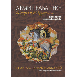 Демир Баба Теке - Българският Йерусалим