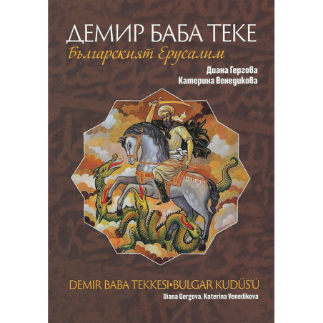 Демир Баба Теке - Българският Йерусалим