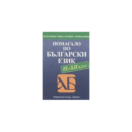 Помагало по български език за 9. - 12. клас