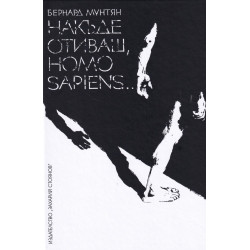 Накъде отиваш, Homo Sapiens…