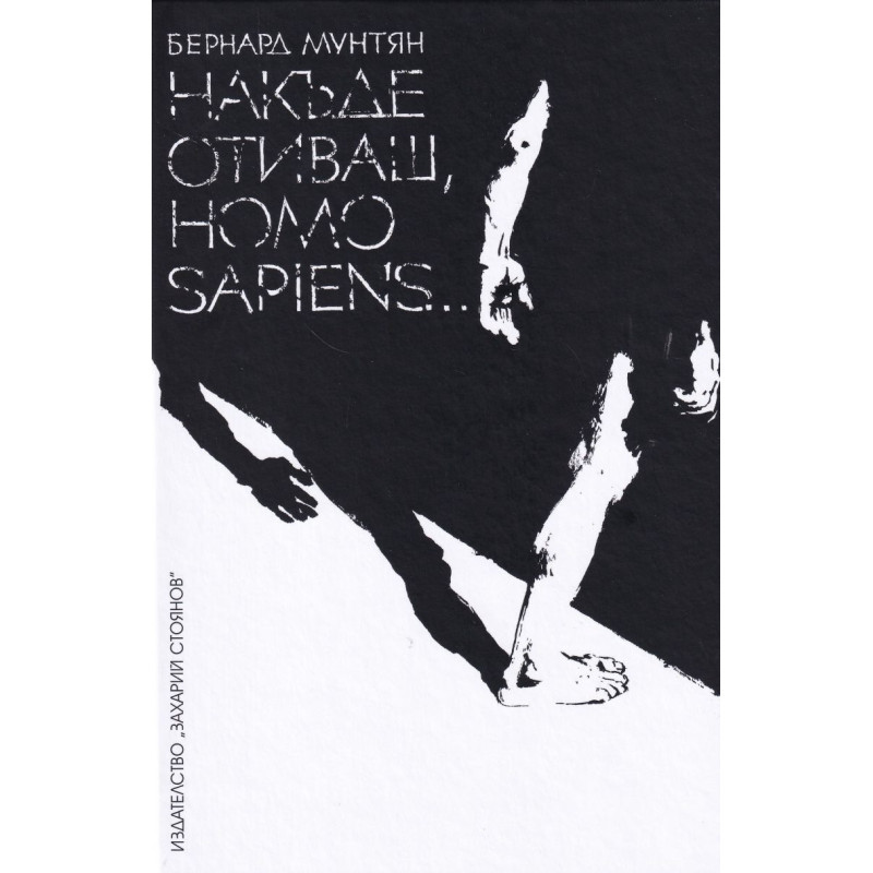 Накъде отиваш, Homo Sapiens…