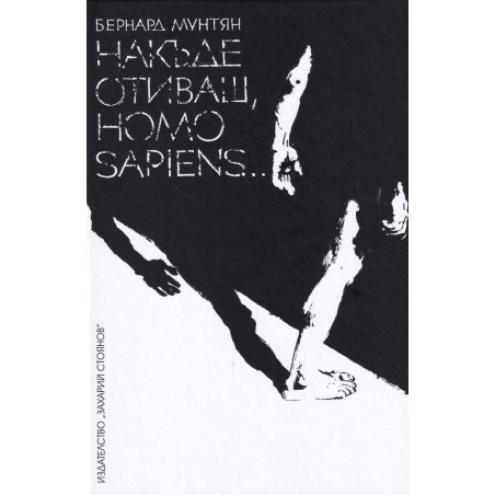 Накъде отиваш, Homo Sapiens…