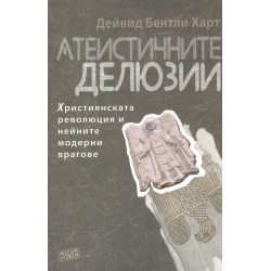 Атеистичните делюзии