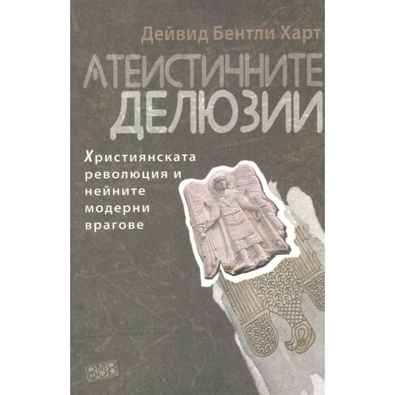 Атеистичните делюзии