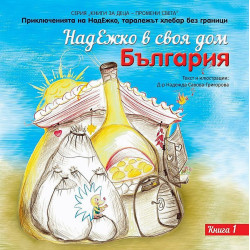 НадЕжко в своя дом – България